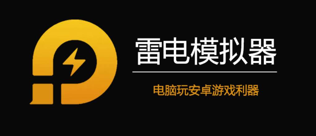 从内核到AI，雷电模拟器凭什么成为PC玩手游的首选？
